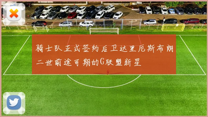骑士队正式签约后卫达里厄斯布朗二世前途可期的G联盟新星