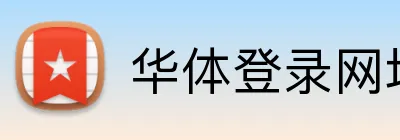 华体登录网址 Logo
