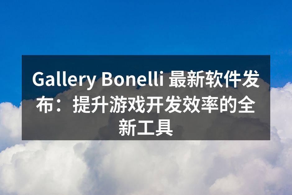 Gallery Bonelli 最新软件