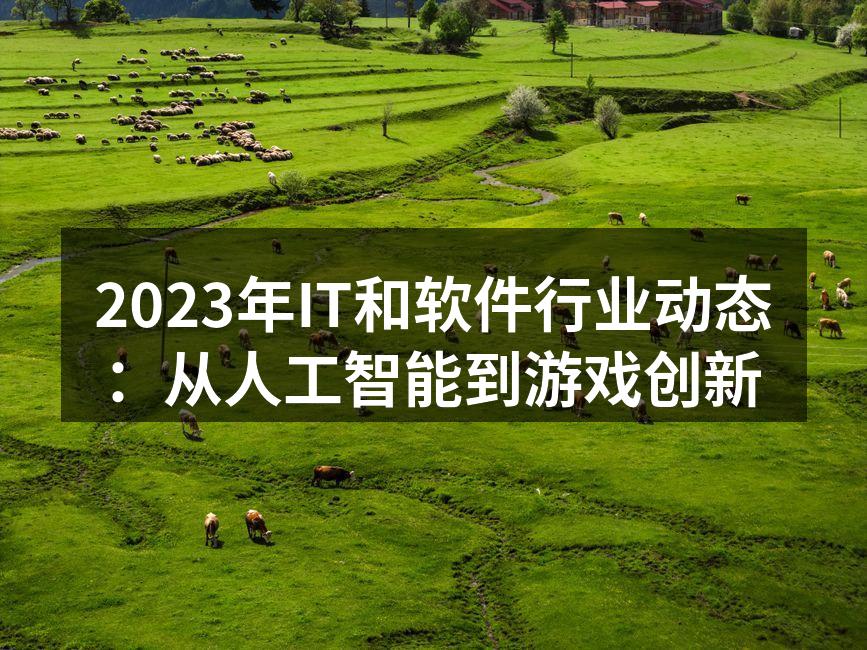 2023年IT和软件行业动态：从人工智能