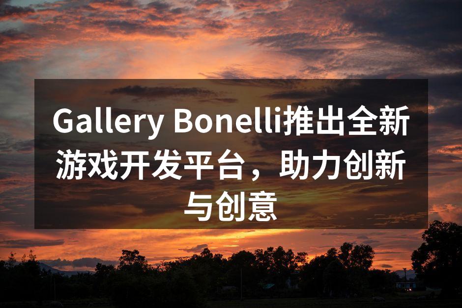Gallery Bonelli推出全新游
