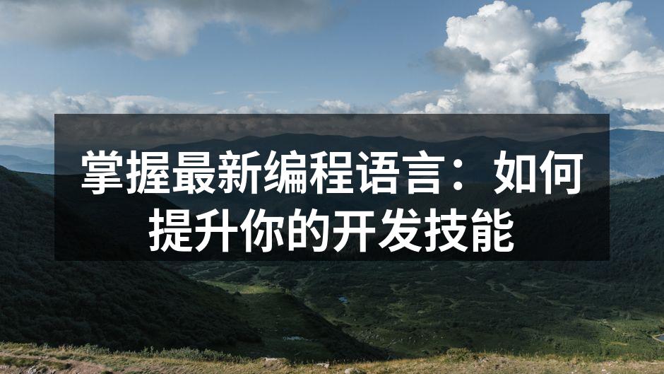 掌握最新编程语言：如何提升你的开发技能